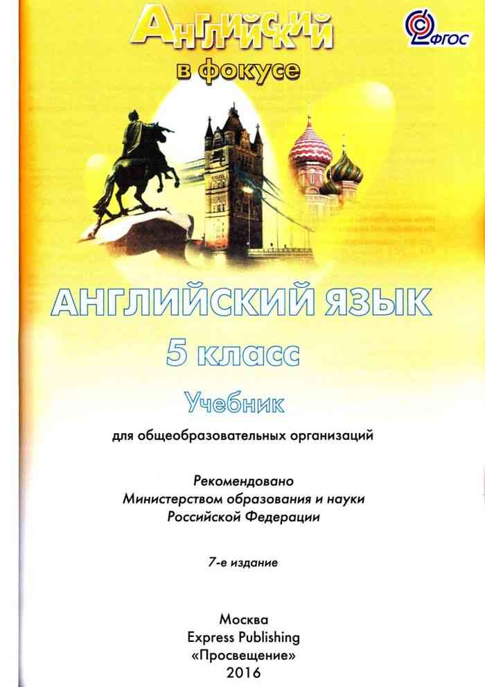 Английский язык в фокусе 5 класс Учебник Ваулина Дули читать онлайн